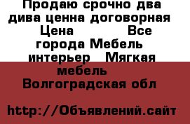 Продаю срочно два дива ценна договорная  › Цена ­ 4 500 - Все города Мебель, интерьер » Мягкая мебель   . Волгоградская обл.